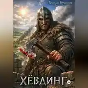 Постер книги Хёвдинг