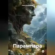 Постер книги Парампара