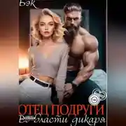 Постер книги Отец подруги. Во власти дикаря