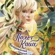 Постер книги Полёт Кайи. Зачарованные крылья
