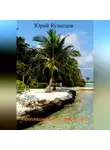 Юрий Кузнецов - Пропавший Боинг 2117. Остров