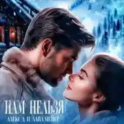 Постер книги Нам нельзя