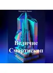 Маргарита Лапина - Величие Смартископ