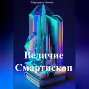 Постер книги Величие Смартископ