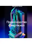 Маргарита Лапина - Превосходство Смартископ