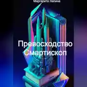 Постер книги Превосходство Смартископ