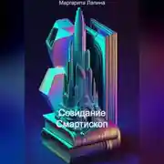 Постер книги Созидание Смартископ