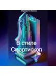 Маргарита Лапина - Смартископ и легенды