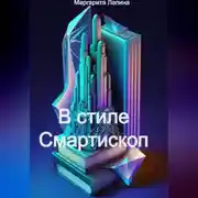 Постер книги Смартископ и легенды