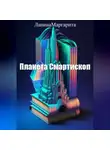 Маргарита Лапина - Планета Смартископ
