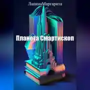 Постер книги Планета Смартископ