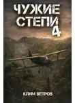 Клим Ветров - Чужие степи 4