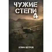 Постер книги Чужие степи 4