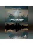 Василий Арсеньев - Путь к Свету