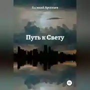 Постер книги Путь к Свету