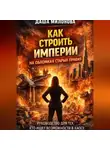 Даша Милонова - Как строить империи на обломках старых правил