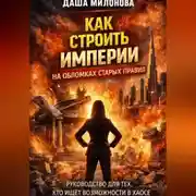 Постер книги Как строить империи на обломках старых правил