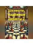 Радик Яхин - Шахматы Надёжные Дебюты 2