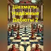 Постер книги Шахматы Надёжные Дебюты 2