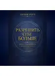 Лилия Роуз - Разрешить себе больше. Деньги, самоценность и внутренняя свобода