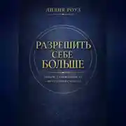 Постер книги Разрешить себе больше. Деньги, самоценность и внутренняя свобода
