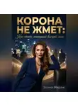 Элина Мираж - Корона не жмёт: Как стать женщиной высшей лиги