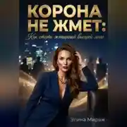 Постер книги Корона не жмёт: Как стать женщиной высшей лиги