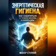 Постер книги Энергетическая Гигиена Как Защититься от Чужого Негатива и Сохранить Силы