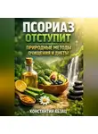 Константин Абзац - Псориаз отступит природные методы очищения и диеты