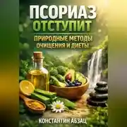 Постер книги Псориаз отступит природные методы очищения и диеты