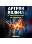 Константин Абзац - Артроз колена как вернуть подвижность без операции
