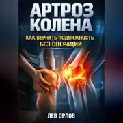 Постер книги Артроз колена как вернуть подвижность без операции