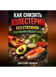 Константин Абзац - Как снизить холестерин без статинов обычными продуктами