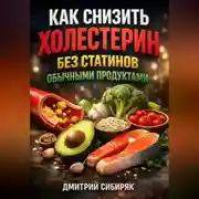 Постер книги Как снизить холестерин без статинов обычными продуктами