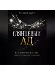 Лилия Роуз - Глянцевый ад. Как вернуться к себе после гонки достижений