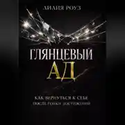 Постер книги Глянцевый ад. Как вернуться к себе после гонки достижений