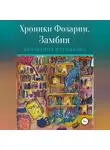 Екатерина Клепикова - Хроники Фозарии. Замбия