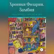 Постер книги Хроники Фозарии. Замбия