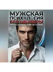 Элина Мираж - Мужская психология без цензуры. Что он никогда тебе не скажет