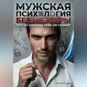 Постер книги Мужская психология без цензуры. Что он никогда тебе не скажет
