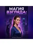 Элина Мираж - Магия взгляда: Невербальные техники соблазнения
