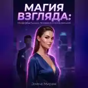 Постер книги Магия взгляда: Невербальные техники соблазнения