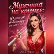 Постер книги Мужчина на крючке: 10 техник, чтобы он думал только о тебе