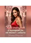 Элина Мираж - Как стать той, о которой он не может забыть