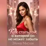 Постер книги Как стать той, о которой он не может забыть