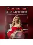 Элина Мираж - Королева, а не служанка: Управляй отношениями