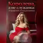 Постер книги Королева, а не служанка: Управляй отношениями