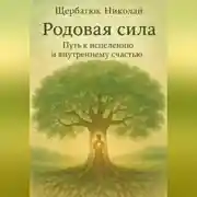 Постер книги Родовая сила: Путь к исцелению и внутреннему счастью