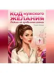 Элина Мираж - Код мужского желания. Нажми на правильные кнопки