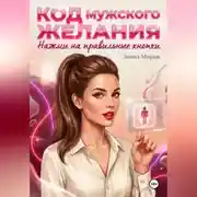 Постер книги Код мужского желания. Нажми на правильные кнопки